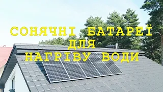 Сонячні батареї для нагріву води