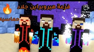 شيلات ماين كرافت علي فزعة هيروبراين جلاد حماسيه 🤯 الاسطوري 👏😵