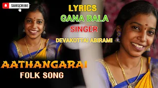 AATHANGARA - FOLK SONG - FEMALE VERSION - LYRICS - GANA BALA - SINGER - DEVAKOTTAI ABIRAMI