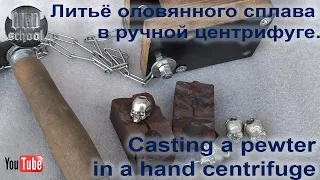 Литьё оловянного сплава ( пьютера ) в ручной центрифуге.Сasting a pewter in a hand centrifuge