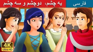 یه چشم،  دوچشم و سه چشم  | One Eye Two Eyes And Three Eyes in @PersianFairyTales