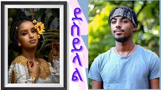 ከ TikTok መንደር |ምን ያህል ጊዜ አርገሻል? |ደስ ይላል ዘፈን|ከሳቃቹ ተሸነፋቹ |Ethiopian Music 2020| Ethiopian comedy 😆15