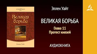 Великая борьба. Глава 11. Протест князей | Эллен Уайт | Аудиокнига | Адвентисты