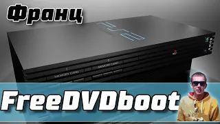 DVD EXPLOIT ЗАПУСК ИГР С USB БЕЗ ЧИПА НА Playstation 2 FreeDVDBoot