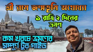 Ayodhya Tour | 2 Days Ayodhya Tour Guide in Bengali | Shri Ram Janam Bhumi Ayodhya Tourist Places