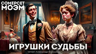 Сомерсет Моэм - ИГРУШКИ СУДЬБЫ (Сборник рассказов) | Аудиокнига | Читает Большешальский