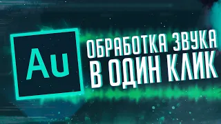 Как обработать голос в один клик? Туториал Adobe Audition 2020 - КАК УЛУЧШИТЬ ЗВУК В АДОБ АУДИШН?