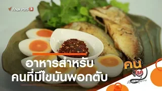 อาหารสำหรับคนที่มีไขมันพอกตับ : รู้สู้โรค (3 ก.พ. 63)