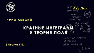 Кратные интегралы и теория поля, Иванов Г. Е., 17.09.2021. Лекция 3.