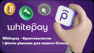 Whitepay - Криптовалютне та фіатне рішення для вашого бізнесу