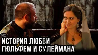 Гюльфем и Сулейман - их любовная история.