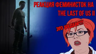 РЕАКЦИЯ ФЕМИНИСТОК НА THE LAST OF US II