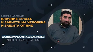 ВЛИЯНИЕ СГЛАЗА И ЗАВИСТИ НА ЧЕЛОВЕКА И ЗАЩИТА ОТ НИХ / ХАДЖИМУХАММАД ВАММАЕВ