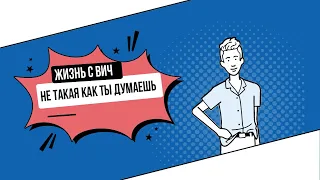 Жизнь с ВИЧ не такая, как ты думаешь.