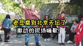 终于到达北京天坛，老豆腐惊呼：太酷了！现场嗨歌表演停不下来！CHI/ENG I visit Heavens Temple in Beijing and join the park singers.