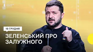 Зеленський відповів на запитання про звільнення Залужного