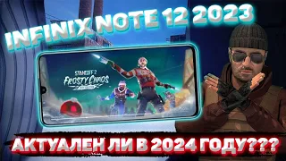 Актуален Ли INFINIX NOTE 12 2023 В 2024? Стоит Ли Брать? Standoff 2