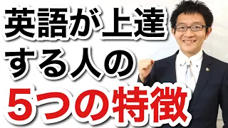 【英語が上達する人の5つの特徴】あなたはいくつ当てはまりますか？