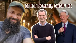 Ответ Роману Савочке по поводу секты Ок Су Пака | @RomanSavochka [ЦЕРКОВЬ БЕЗ СТЕН]