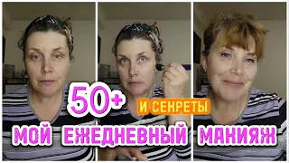 Дневной макияж 50+ 💇💄👗