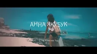 Анна Якубук - С летом на ты [Lyric Video,2018]