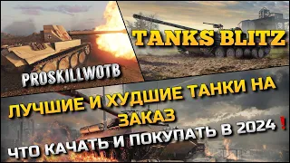 🔴Tanks Blitz ЛУЧШИЕ И ХУДШИЕ ТАНКИ НА ЗАКАЗ🔥ЧТО СТОИТ КАЧАТЬ И ПОКУПАТЬ В 2024 ГОДУ❗️