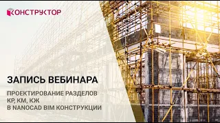 Вебинар «Проектирование разделов КР КМ КЖ в nanoCAD BIM Конструкции»