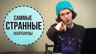 ТОП 10 САМЫХ СТРАННЫХ СКЕЙТБОРДОВ.