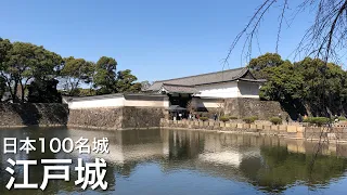 日本100名城　江戸城　皇居　東京都　Edo Castle 2019