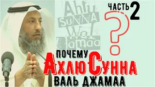 Почему Ахлю Сунна? Часть 2