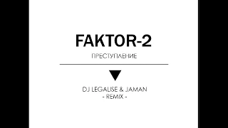 Faktor-2 -  Преступление (Dj Legalise & Jaman Remix)