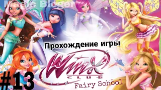Прохождение игры "Winx Fairy School - Винкс Школа Фей" | 13 часть ✨