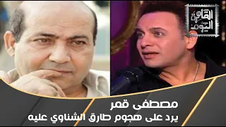 حصريًا.. مصطفى قمر يرد على هجوم طارق الشناوي عليه