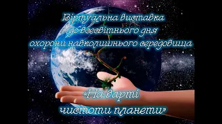 "На варті чистоти планети" віртуальна виставка до Всесвітнього дня охорони навколишнього середовища