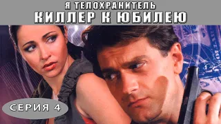 Я - телохранитель. Киллер к юбилею. Сериал. Серия 4 из 4. Феникс Кино. Детектив