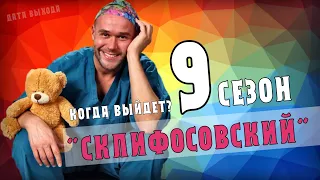 СКЛИФОСОВСКИЙ 9 СЕЗОН. 1-16 СЕРИЯ  (МЕЛОДРАМА НА КАНАЛЕ РОССИЯ 1). АНОНС и ДАТА ВЫХОДА