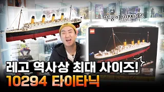 (ENG) [LEGO] 길이만 1m35cm! 손 떨릴 만큼 어마어마한 9090조각의 레고 타이타닉!!