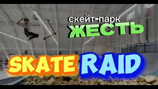 Жесть - по прежнему лучший крытый скейт-парк в Санкт-Петербурге! Skate Raid