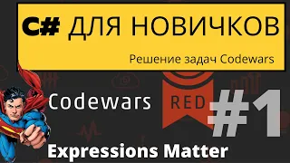 Codewars C# для новичков 8 kyu Задача Expressions Matter #1