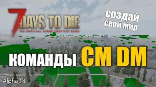 7 Days to Die (alpha18) Гайд по командам CM DM