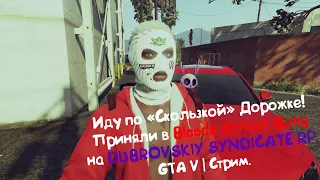 Идём по "Скользкой" Дорожке на DUBROVSKIY SYNDICATE RP. | GTA 5 - Стрим.