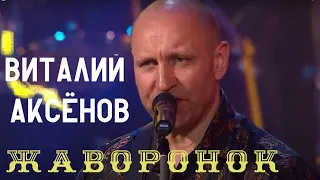 Жаворонок-Виталий Аксёнов | Песни от всей души | для Вас