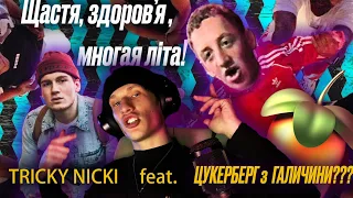 Tricky Nicki - Hello feat. ГАЛИЧАНСЬКИЙ ЦУКЕРБЕРГ??? - ЩАСТЯ, ЗДОРОВ'Я, МНОГАЯ ЛІТА!