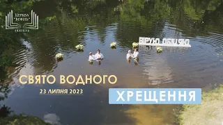 Служіння водного хрещення | Церква "Вефіль" | 23.07.2023