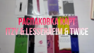 Распаковка карт itzy & le sserafim & twice // kpop pcs unpacking