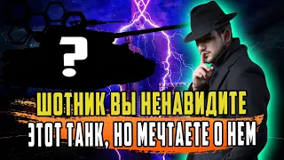 ШОТНИК ЭТОТ ТАНК МНОГИЕ НЕНАВИДЯТ,НО ТАЙНО МЕЧТАЮТ О НЕМ