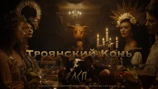 ЛСП — Троянский Конь (Премьера клипа)