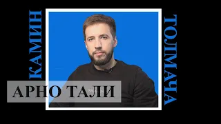 Английский язык и какими должны быть его преподы. Подкаст с Арно(м) Тали.