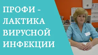 Профилактика вирусной инфекции