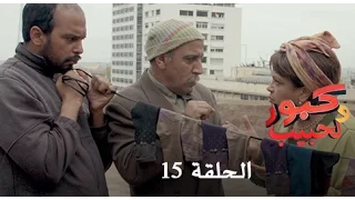 كبور و الحبيب - Kabour et Lahbib - الحلقة : Episode 15 - HD